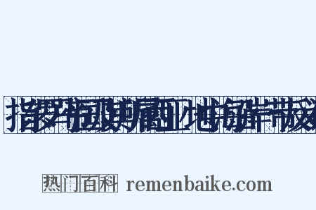 指东罗马帝国及其所属西亚﹑地中海沿岸一带反义词是什么意思的图片